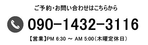 090-1432-3116