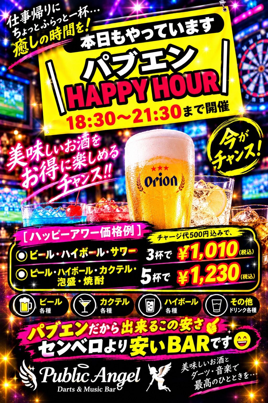 パブエン HAPPY HOUR 18:30〜21:30｜3杯1,010円・5杯1,230円（税込・チャージ込）